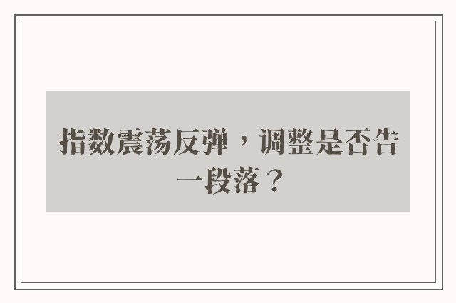 指数震荡反弹，调整是否告一段落？