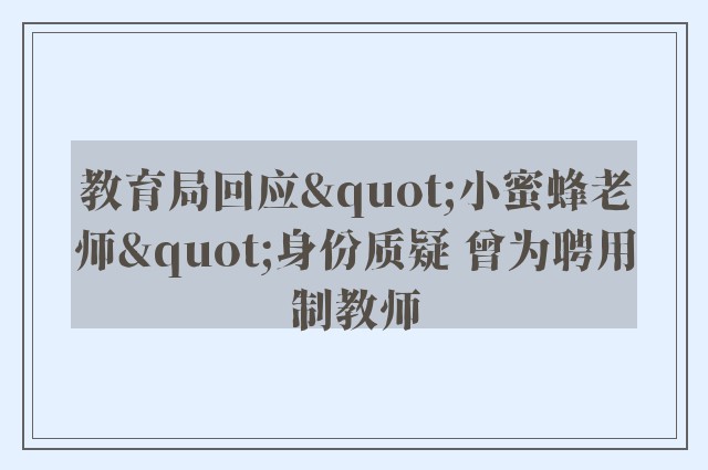 教育局回应"小蜜蜂老师"身份质疑 曾为聘用制教师