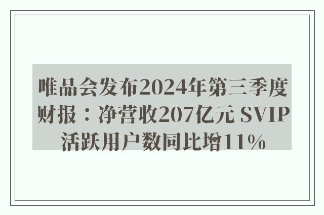 唯品会发布2024年第三季度财报：净营收207亿元 SVIP活跃用户数同比增11%