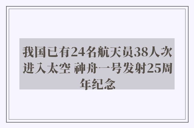 我国已有24名航天员38人次进入太空 神舟一号发射25周年纪念