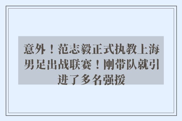 意外！范志毅正式执教上海男足出战联赛！刚带队就引进了多名强援