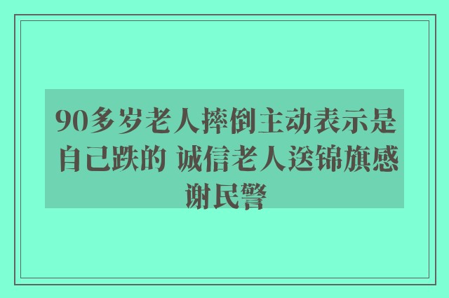 90多岁老人摔倒主动表示是自己跌的 诚信老人送锦旗感谢民警