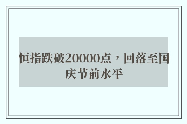 恒指跌破20000点，回落至国庆节前水平