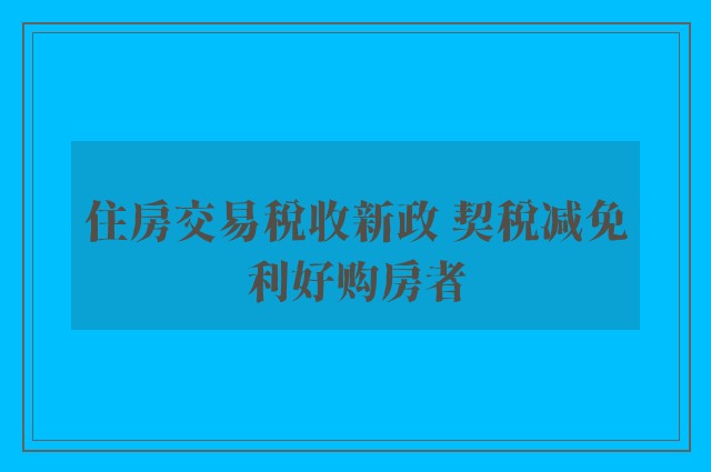 住房交易税收新政 契税减免利好购房者