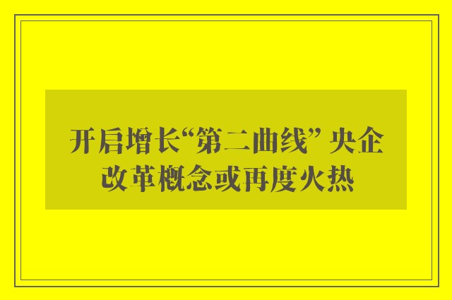 开启增长“第二曲线” 央企改革概念或再度火热