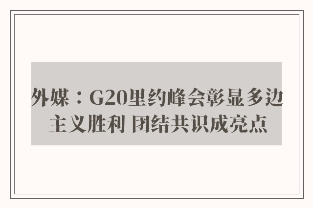 外媒：G20里约峰会彰显多边主义胜利 团结共识成亮点