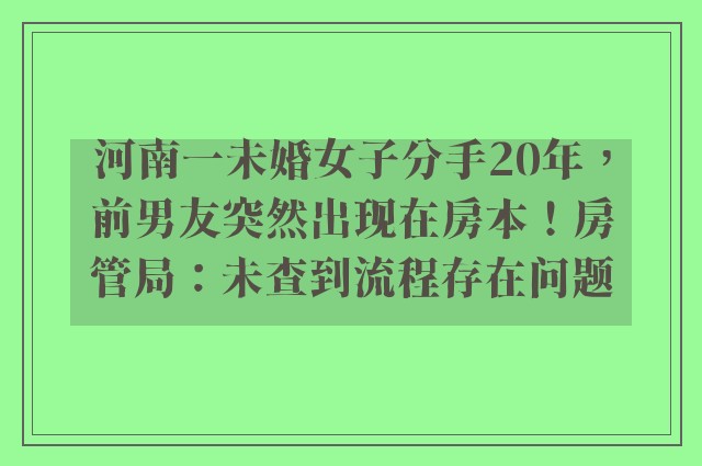 河南一未婚女子分手20年，前男友突然出现在房本！房管局：未查到流程存在问题