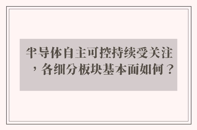 半导体自主可控持续受关注，各细分板块基本面如何？