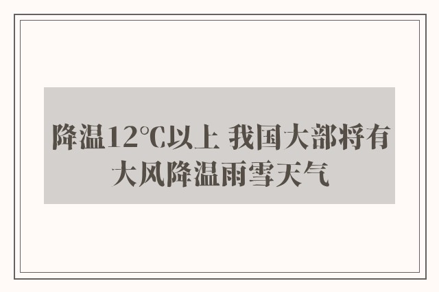 降温12℃以上 我国大部将有大风降温雨雪天气