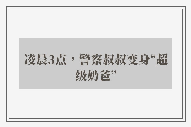 凌晨3点，警察叔叔变身“超级奶爸”