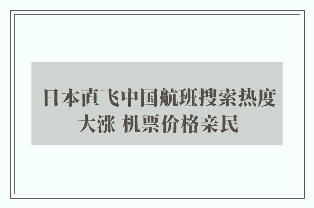 日本直飞中国航班搜索热度大涨 机票价格亲民