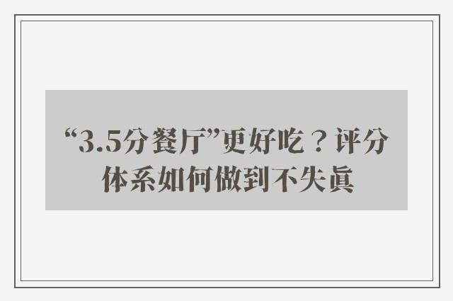 “3.5分餐厅”更好吃？评分体系如何做到不失真