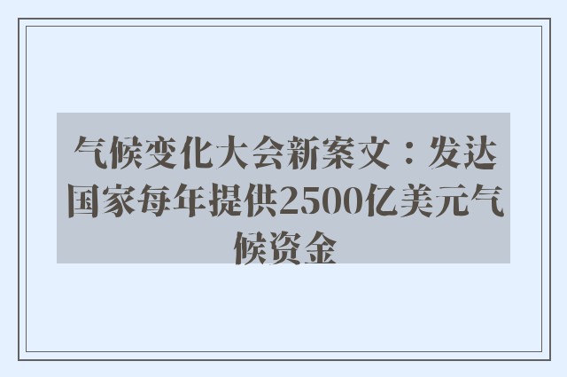 气候变化大会新案文：发达国家每年提供2500亿美元气候资金