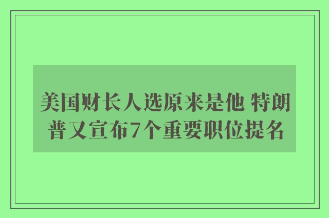 美国财长人选原来是他 特朗普又宣布7个重要职位提名