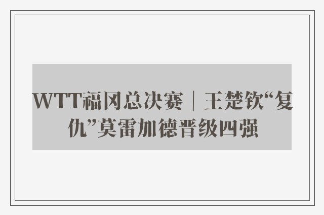 WTT福冈总决赛｜王楚钦“复仇”莫雷加德晋级四强