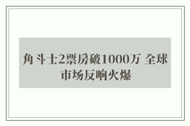 角斗士2票房破1000万 全球市场反响火爆