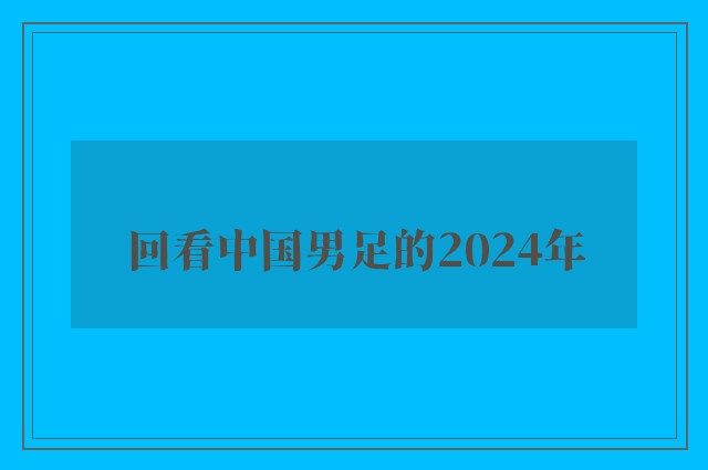 回看中国男足的2024年