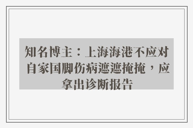 知名博主：上海海港不应对自家国脚伤病遮遮掩掩，应拿出诊断报告