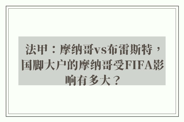 法甲：摩纳哥vs布雷斯特，国脚大户的摩纳哥受FIFA影响有多大？