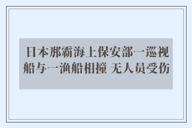 日本那霸海上保安部一巡视船与一渔船相撞 无人员受伤