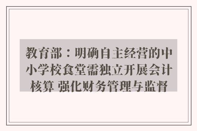 教育部：明确自主经营的中小学校食堂需独立开展会计核算 强化财务管理与监督