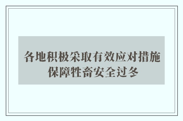 各地积极采取有效应对措施 保障牲畜安全过冬