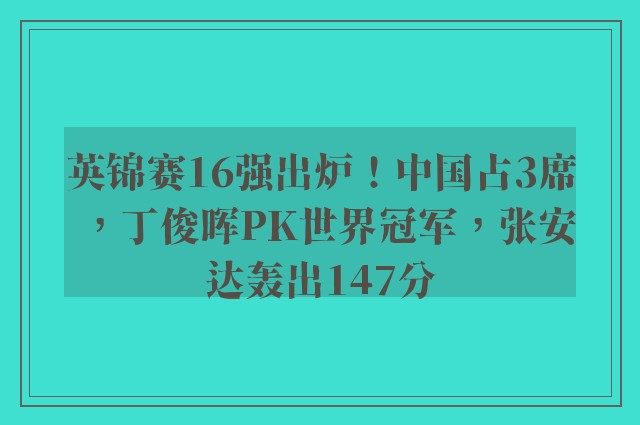 英锦赛16强出炉！中国占3席，丁俊晖PK世界冠军，张安达轰出147分