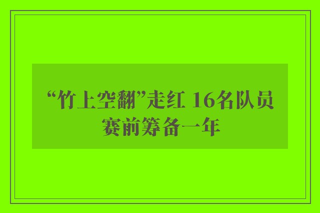 “竹上空翻”走红 16名队员赛前筹备一年