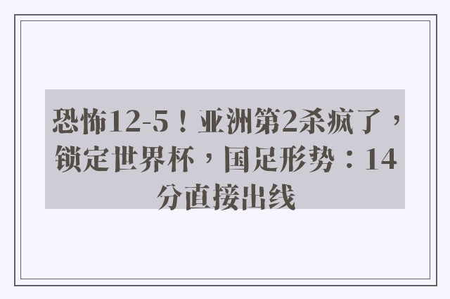 恐怖12-5！亚洲第2杀疯了，锁定世界杯，国足形势：14分直接出线