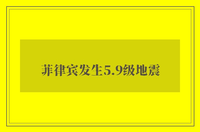 菲律宾发生5.9级地震