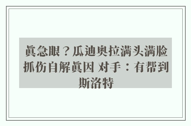 真急眼？瓜迪奥拉满头满脸抓伤自解真因 对手：有帮到斯洛特