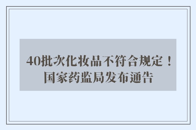 40批次化妆品不符合规定！国家药监局发布通告