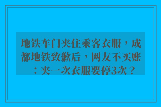 地铁车门夹住乘客衣服，成都地铁致歉后，网友不买账：夹一次衣服要停3次？