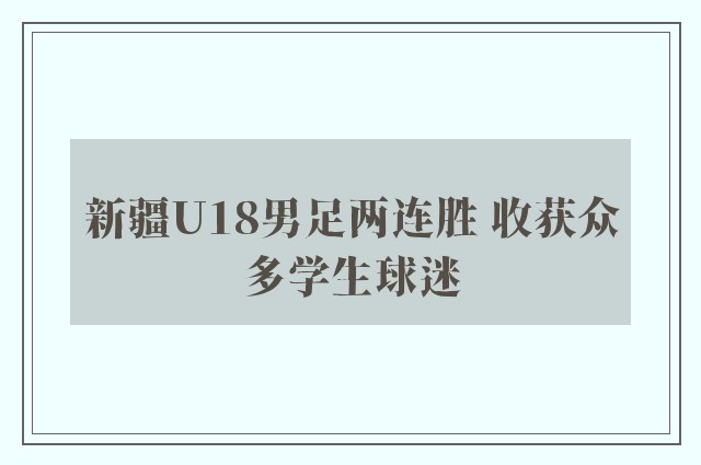 新疆U18男足两连胜 收获众多学生球迷