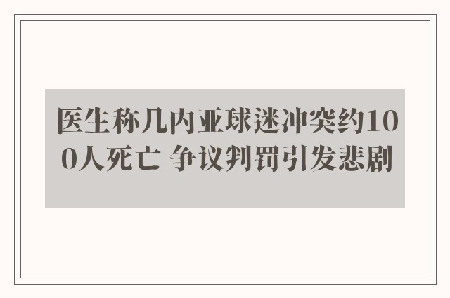 医生称几内亚球迷冲突约100人死亡 争议判罚引发悲剧