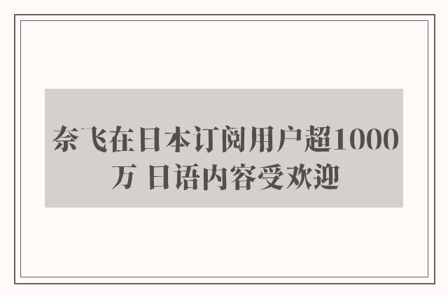 奈飞在日本订阅用户超1000万 日语内容受欢迎