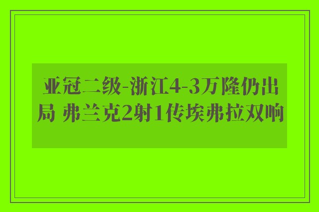 亚冠二级-浙江4-3万隆仍出局 弗兰克2射1传埃弗拉双响