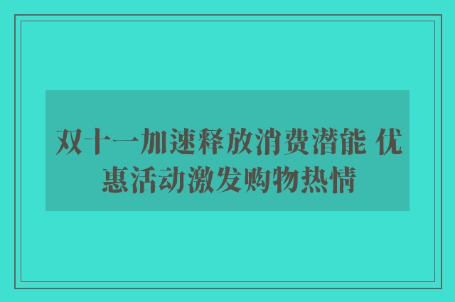 双十一加速释放消费潜能 优惠活动激发购物热情