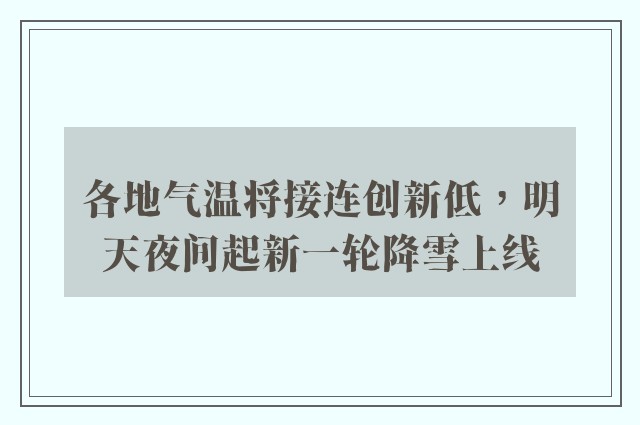 各地气温将接连创新低，明天夜间起新一轮降雪上线