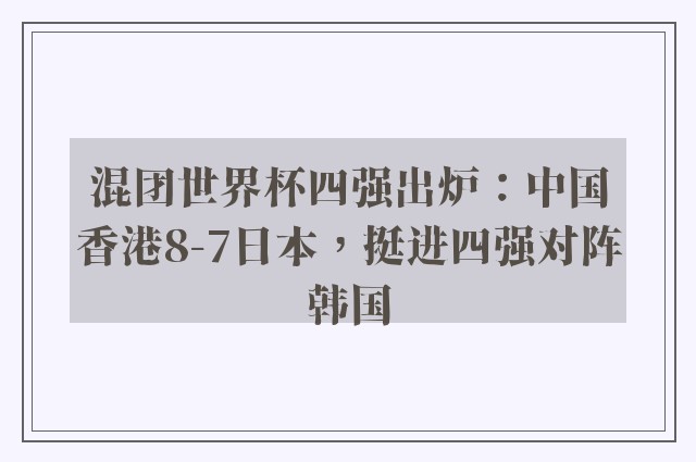 混团世界杯四强出炉：中国香港8-7日本，挺进四强对阵韩国