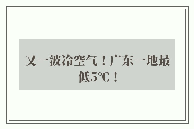 又一波冷空气！广东一地最低5℃！