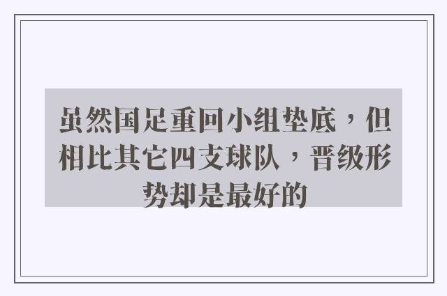 虽然国足重回小组垫底，但相比其它四支球队，晋级形势却是最好的