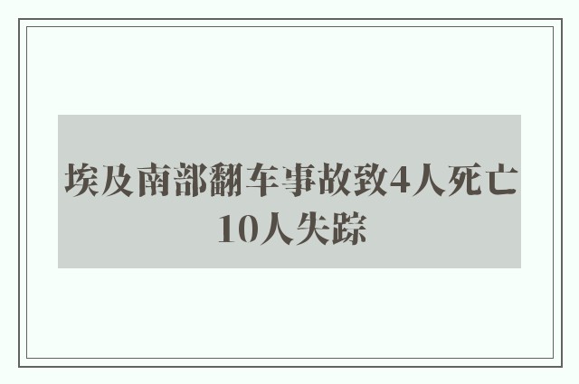 埃及南部翻车事故致4人死亡10人失踪