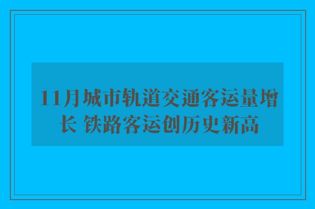 11月城市轨道交通客运量增长 铁路客运创历史新高