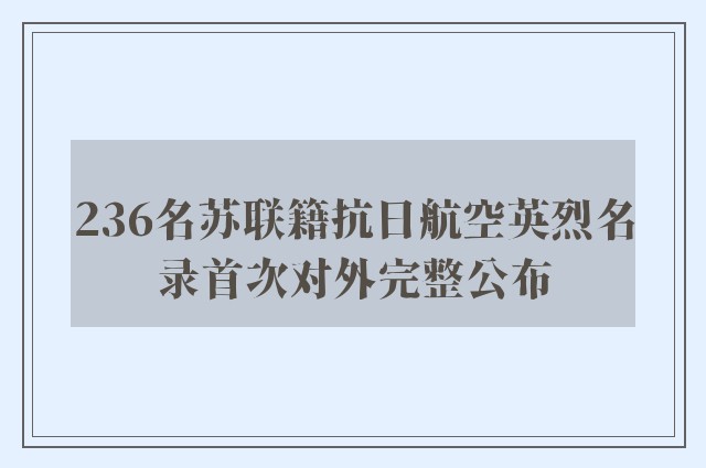 236名苏联籍抗日航空英烈名录首次对外完整公布