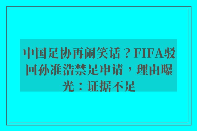 中国足协再闹笑话？FIFA驳回孙准浩禁足申请，理由曝光：证据不足