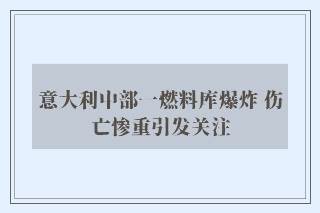 意大利中部一燃料库爆炸 伤亡惨重引发关注