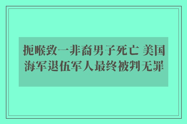 扼喉致一非裔男子死亡 美国海军退伍军人最终被判无罪