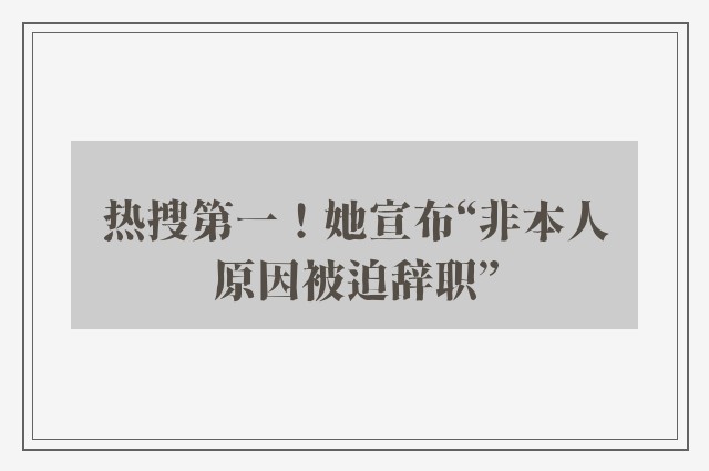 热搜第一！她宣布“非本人原因被迫辞职”