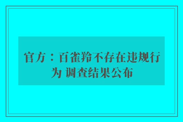 官方：百雀羚不存在违规行为 调查结果公布